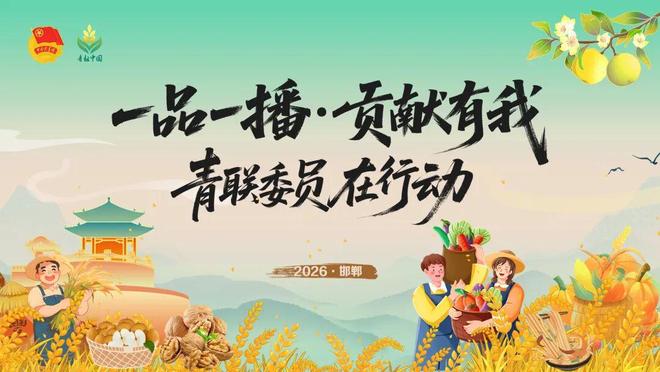 —青联委员在行动”助农直播馆陶县专场明日开播！不朽情缘电子游戏预告！“一品一播·贡献有我—(图2)